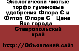 Экологически чистые торфо-гуминовые удобрения Флора-С и Фитоп-Флора-С › Цена ­ 50 - Все города  »    . Ставропольский край